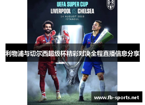 利物浦与切尔西超级杯精彩对决全程直播信息分享