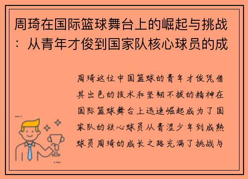 周琦在国际篮球舞台上的崛起与挑战：从青年才俊到国家队核心球员的成长之路