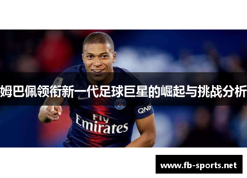 姆巴佩领衔新一代足球巨星的崛起与挑战分析